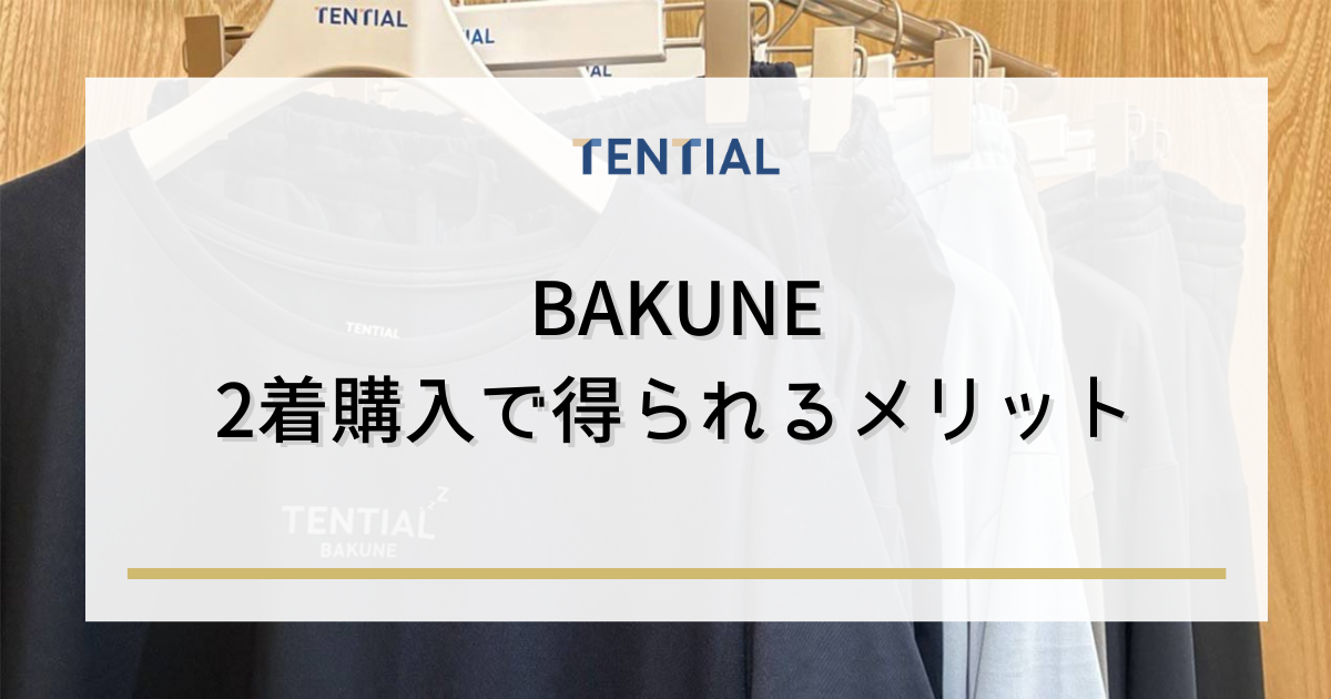 BAKUNE（バクネ）2着購入で得られるメリット