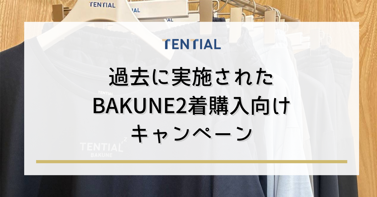 過去に実施されたBAKUNE 2着購入向けキャンペーン