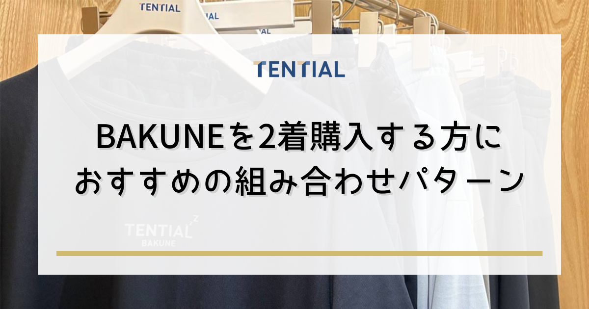 BAKUNE 2着購入におすすめの組み合わせパターン