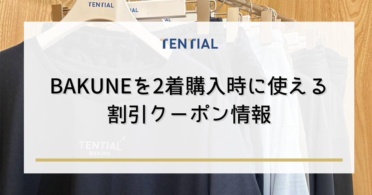 BAKUNE（バクネ）2着購入時に使える割引クーポン情報