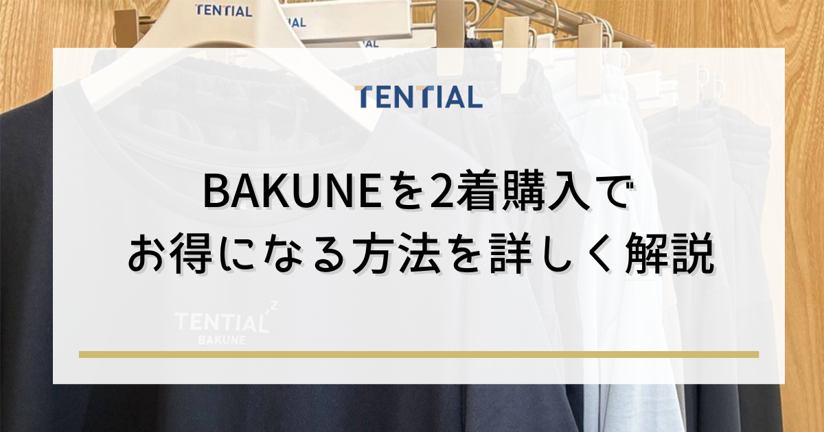 BAKUNE 2着購入でお得になる方法を詳しく解説