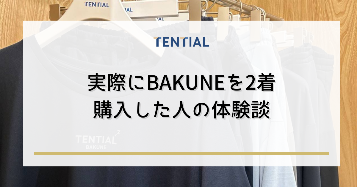 実際にBAKUNE（リカバリーウェア）2着を購入した人の体験談