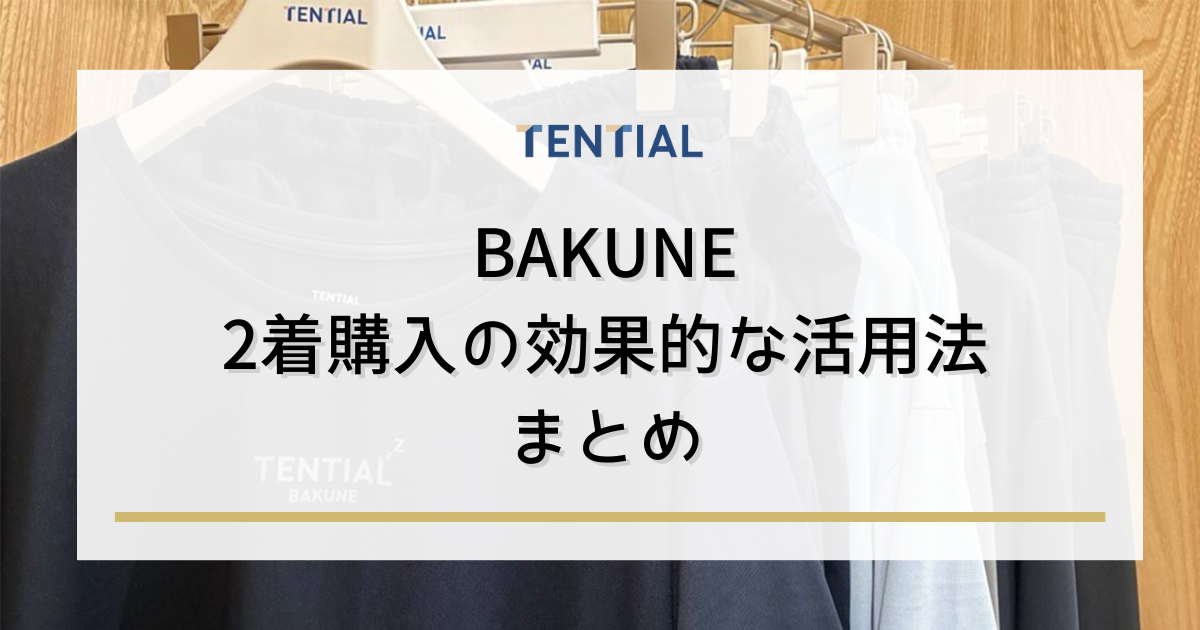まとめ：BAKUNE 2着購入の効果的な活用法