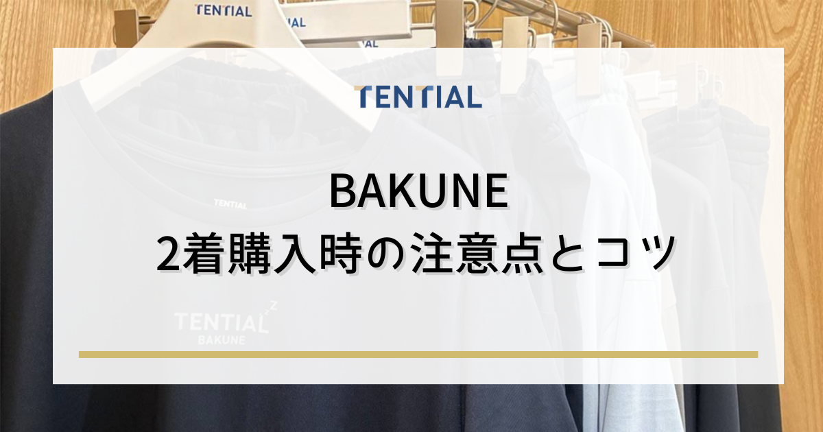 BAKUNE 2着購入時の注意点とコツ