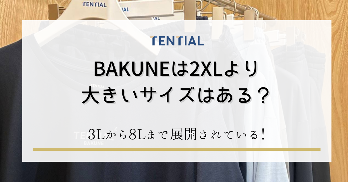 BAKUNE(バクネ) 2XLより大きいサイズはある？