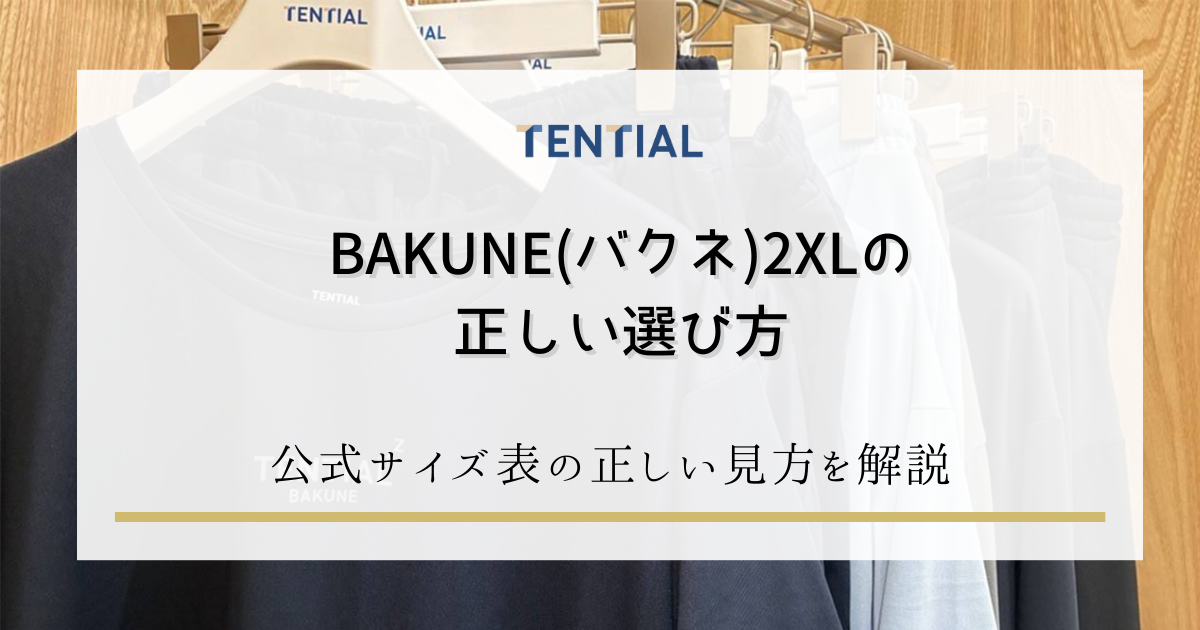 BAKUNE 2XLサイズの着用感とサイズ選びガイド