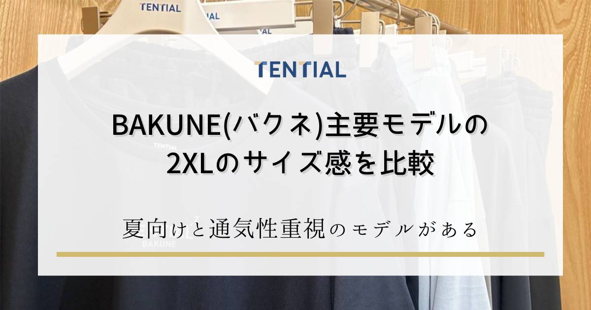 BAKUNE 2XLサイズの着用感とサイズ選びガイド