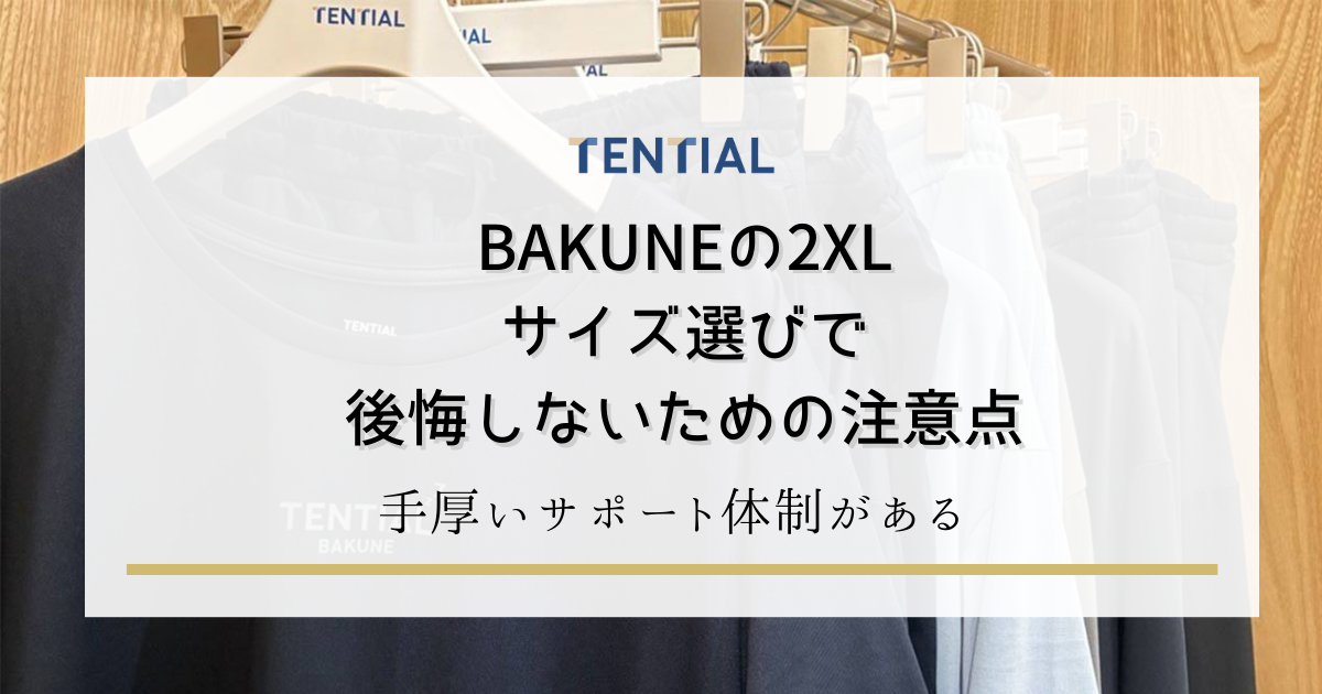 BAKUNEの2XLサイズ選びで後悔しないための注意点