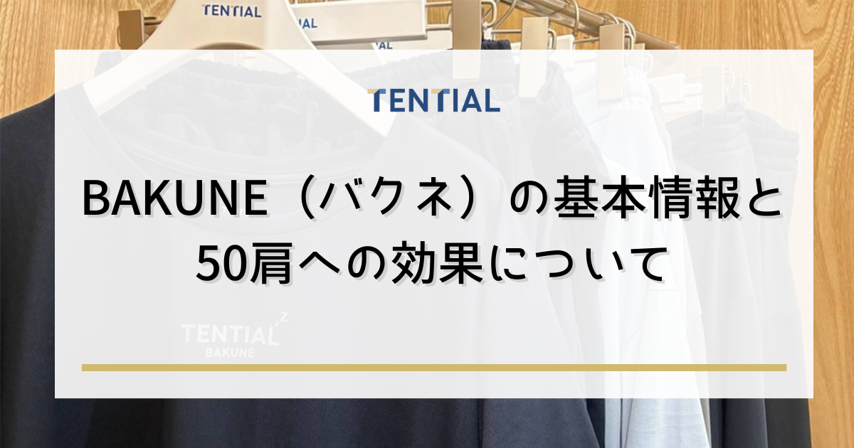 BAKUNE(バクネ)の基本情報と50肩への効果について