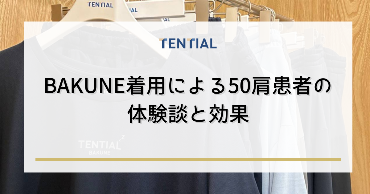 BAKUNE着用による50肩患者の体験談と効果