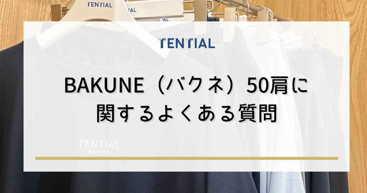 BAKUNE(バクネ)50肩に関するよくある質問