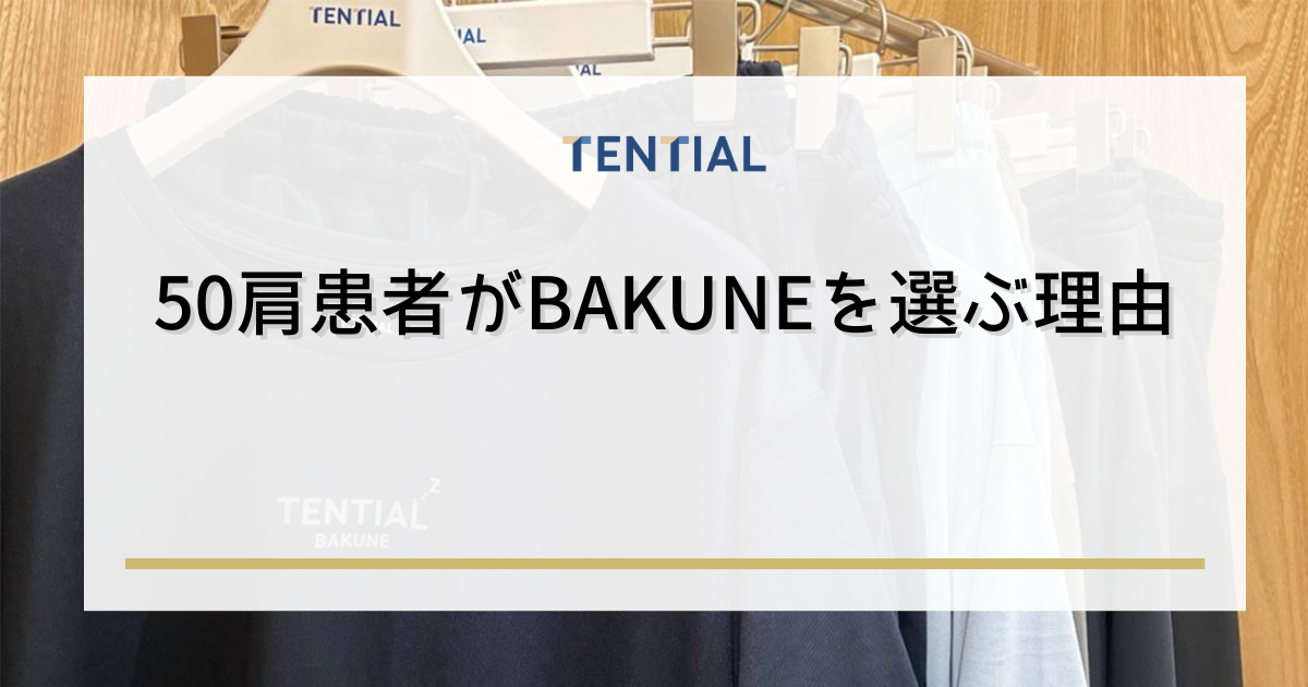50肩患者がBAKUNE(リカバリーウェア)を選ぶ理由
