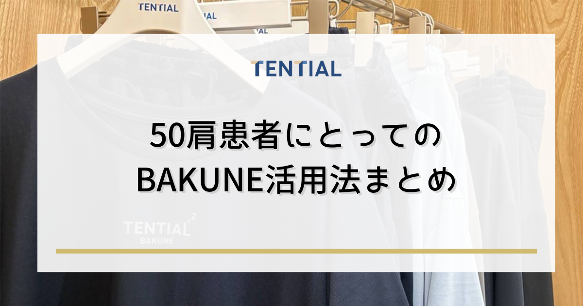 まとめ:50肩患者にとってのBAKUNE活用法