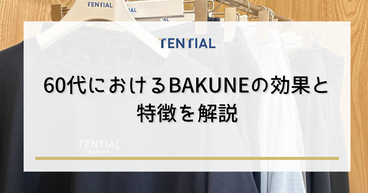60代におけるBAKUNE(リカバリーウェア)の効果と特徴を解説