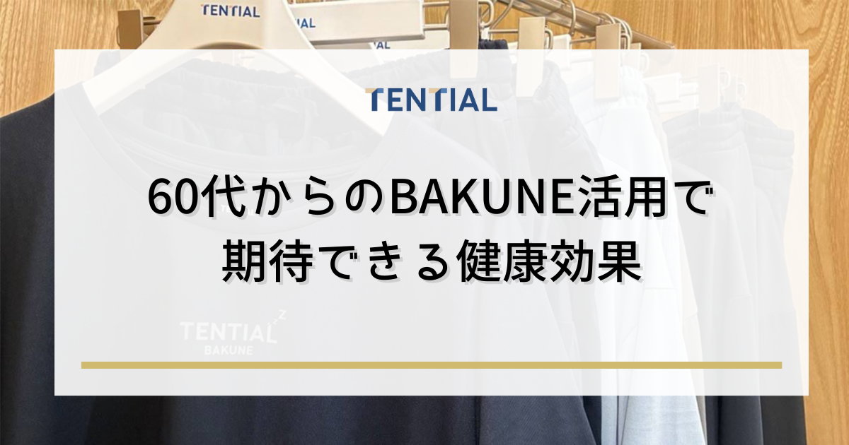 60代からのBAKUNE(リカバリーウェア)活用で期待できる健康効果
