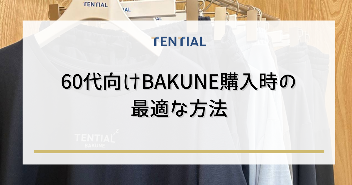 BAKUNE購入時の最適な方法(60代向け)