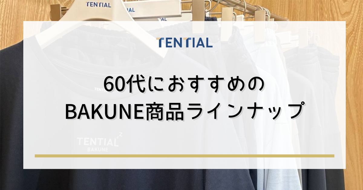 60代におすすめのBAKUNE商品ラインナップ
