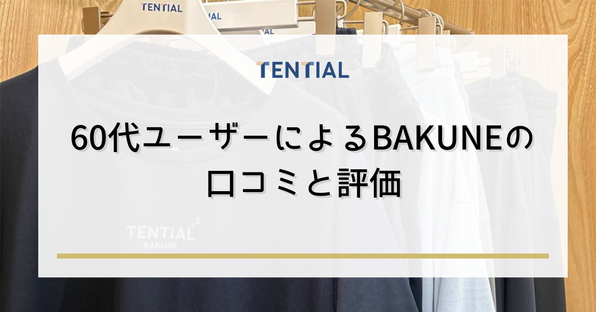 60代ユーザーによるBAKUNE(リカバリーウェア)の口コミと評価