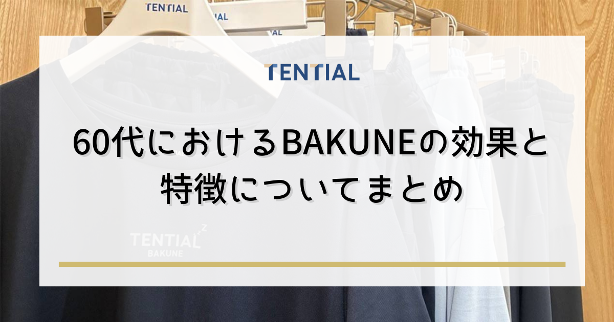まとめ:60代からのBAKUNE活用で健康的な毎日を