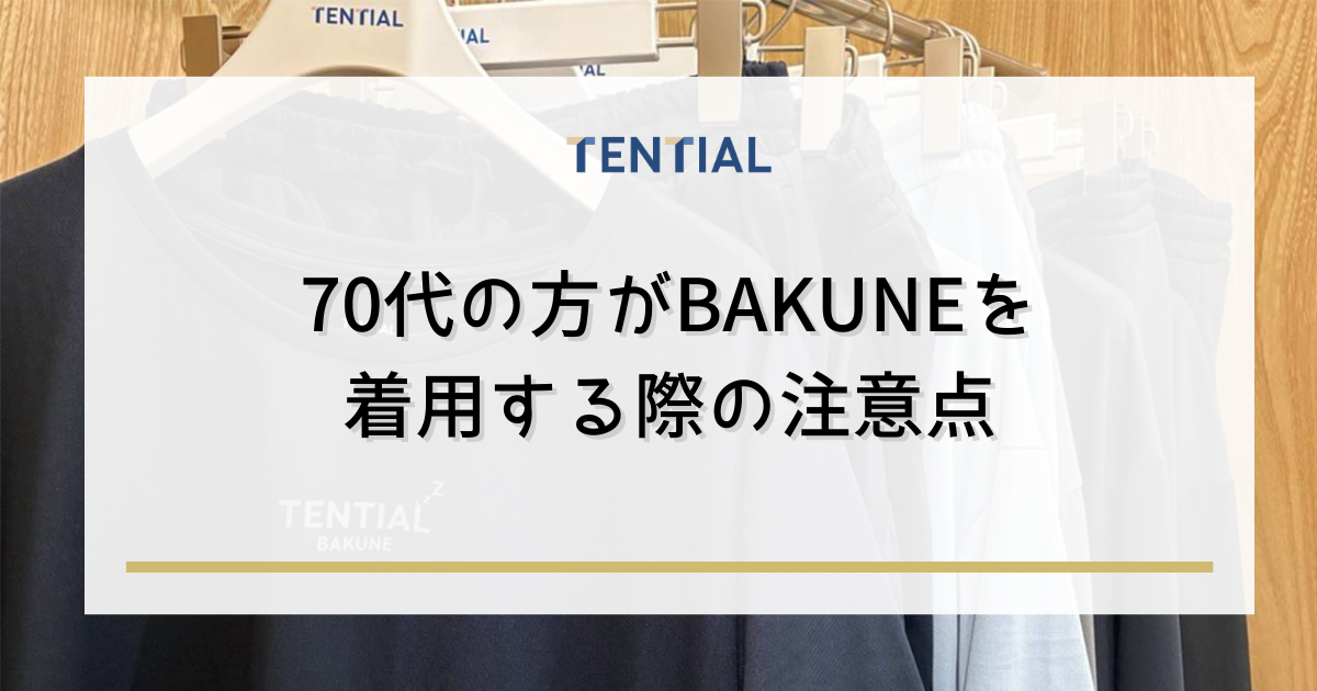 70代の方がBAKUNE（リカバリーウェア）を着用する際の注意点