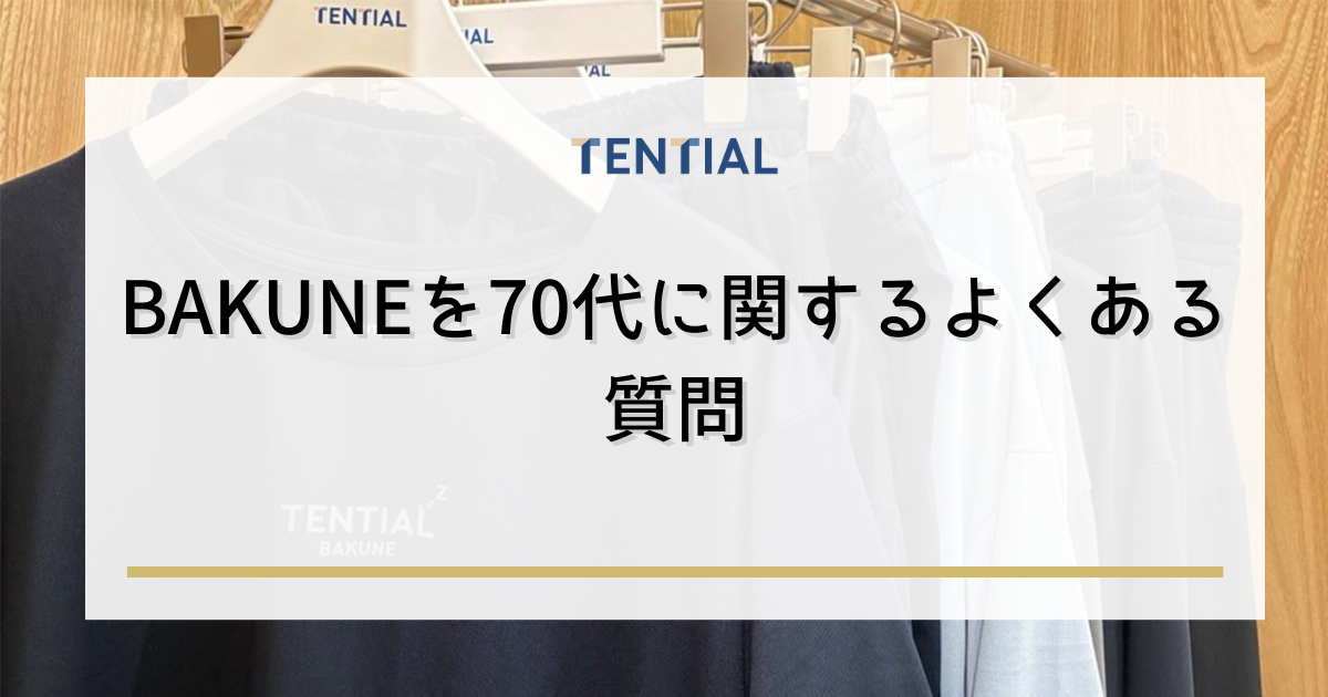 BAKUNE（バクネ）70代に関するよくある質問
