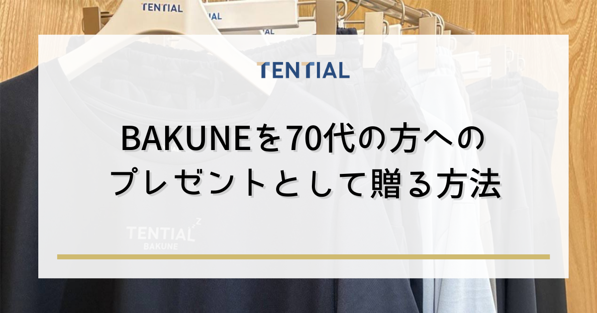 BAKUNE（バクネ）を70代の方へのプレゼントとして贈る方法