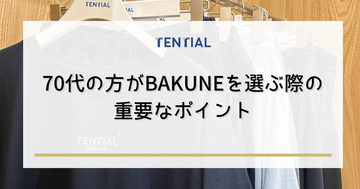 70代の方がBAKUNE（リカバリーウェア）を選ぶ際の重要なポイント