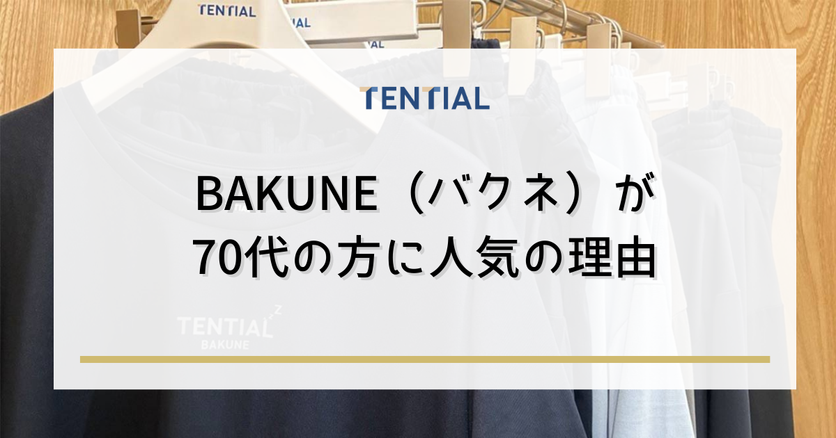 BAKUNE（バクネ）が70代の方に人気の理由
