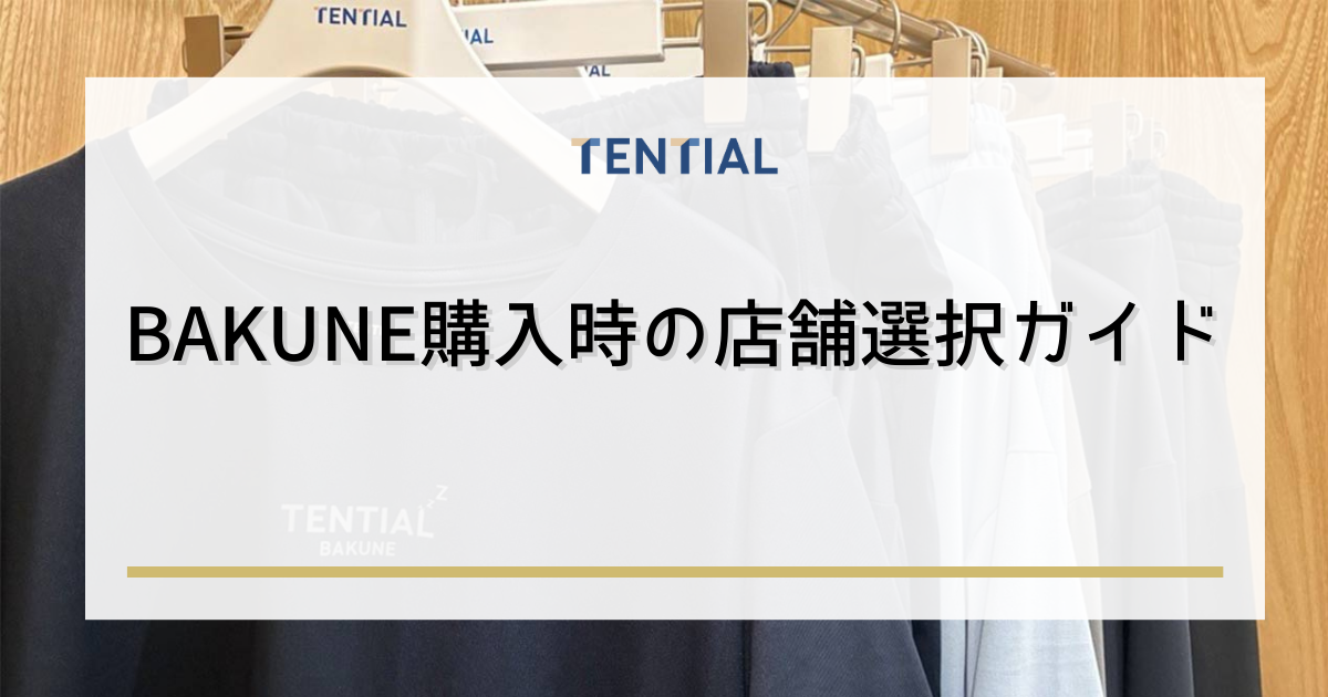 BAKUNE購入時の店舗選択ガイド