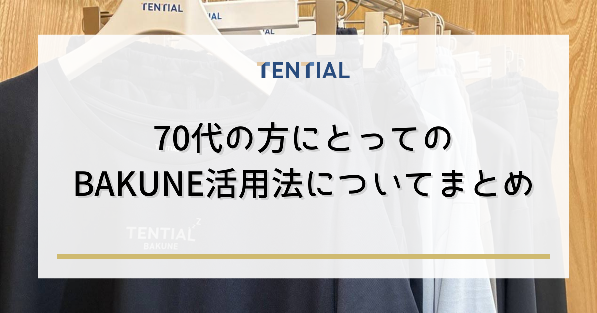 まとめ：70代の方にとってのBAKUNE活用法