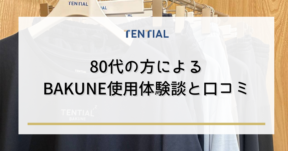 80代の方がBAKUNE(リカバリーウェア)を安全に使用するための注意点