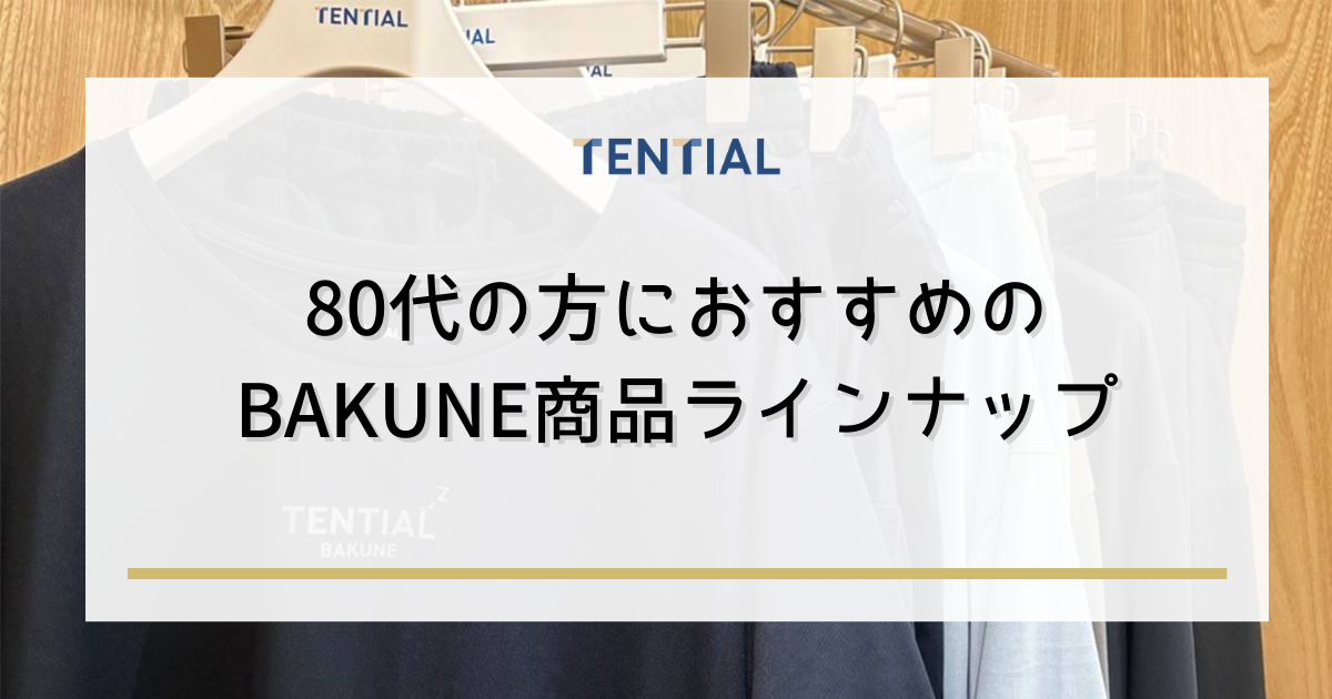 80代の方におすすめのBAKUNE商品ラインナップ