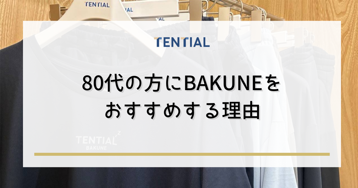 80代の方にBAKUNE(リカバリーウェア)をおすすめする理由