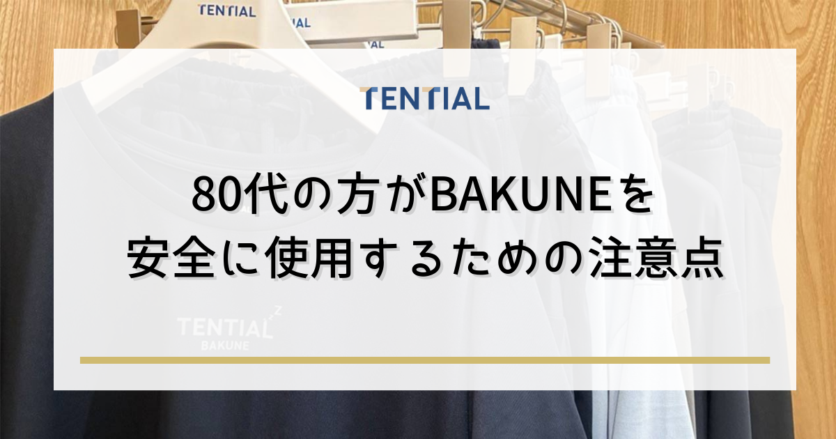 BAKUNE(バクネ)の購入方法と店舗情報