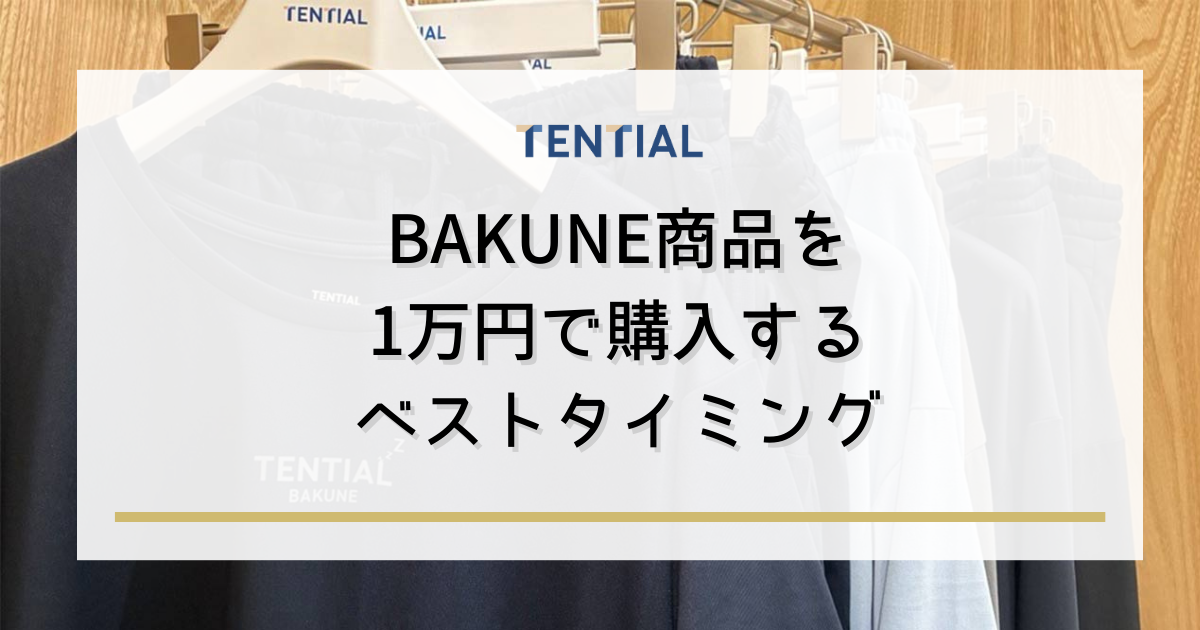 BAKUNE商品を1万円で購入するベストタイミング