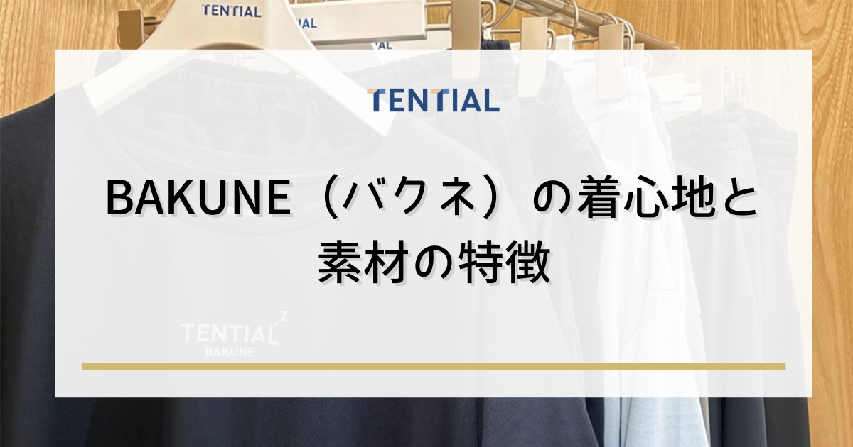BAKUNE(バクネ)の着心地と素材の特徴