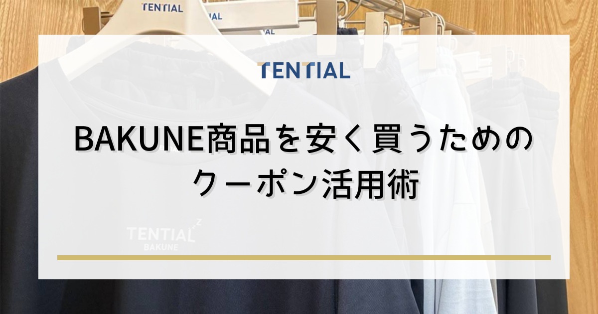 BAKUNE商品を安く買うためのクーポン活用術