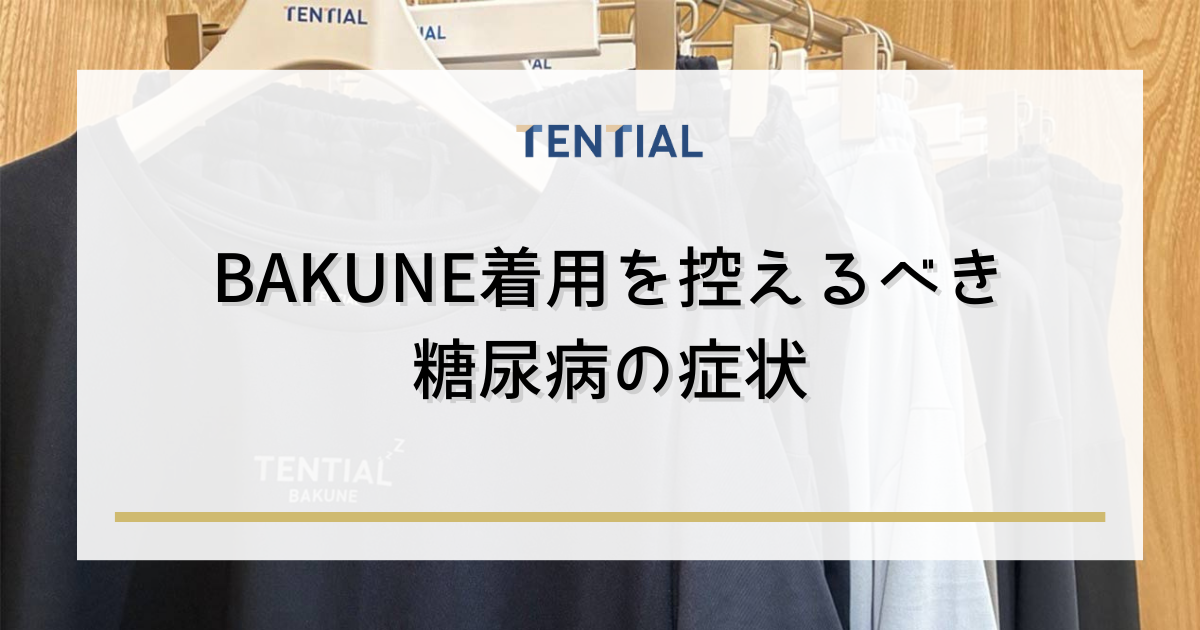 BAKUNE着用を控えるべき糖尿病の症状