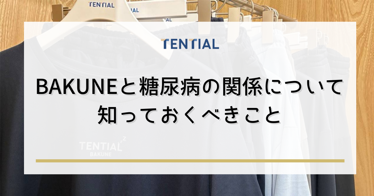 BAKUNE（バクネ）と糖尿病の関係について知っておくべきこと
