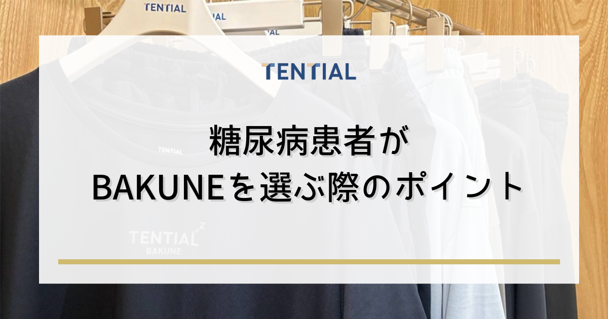 糖尿病患者がBAKUNE（リカバリーウェア）を選ぶ際のポイント