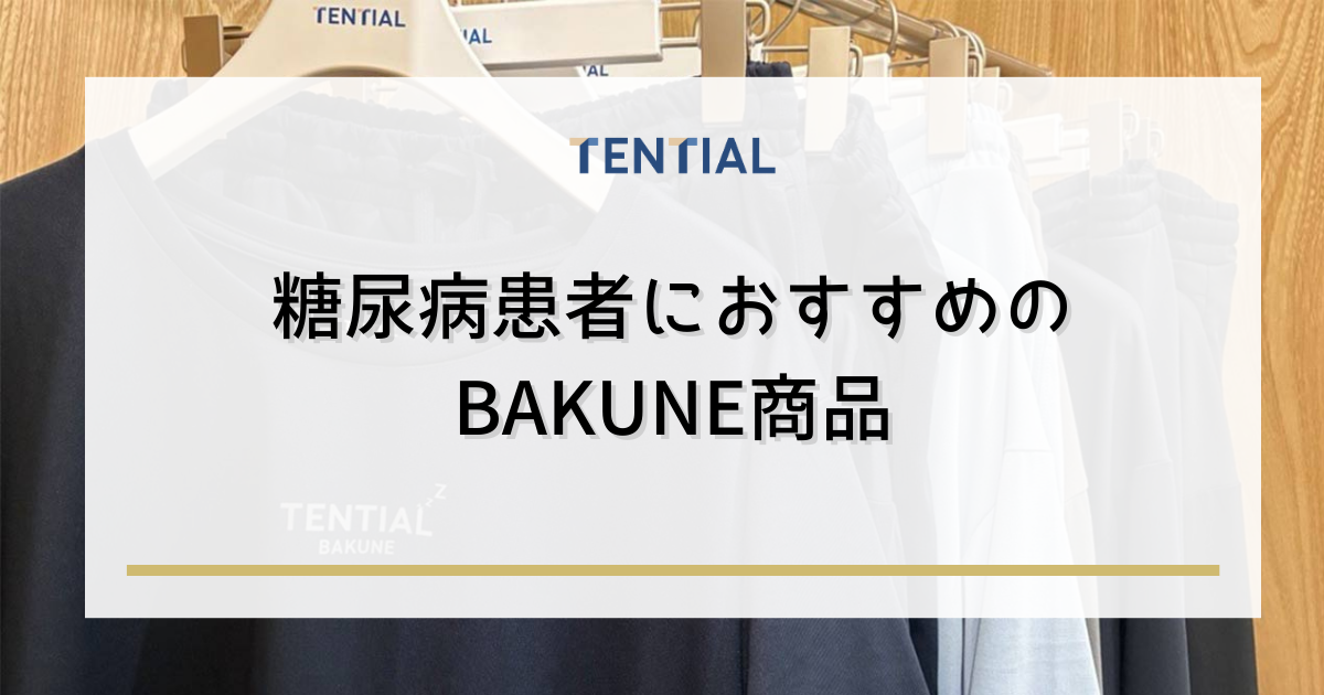 糖尿病患者におすすめのBAKUNE商品