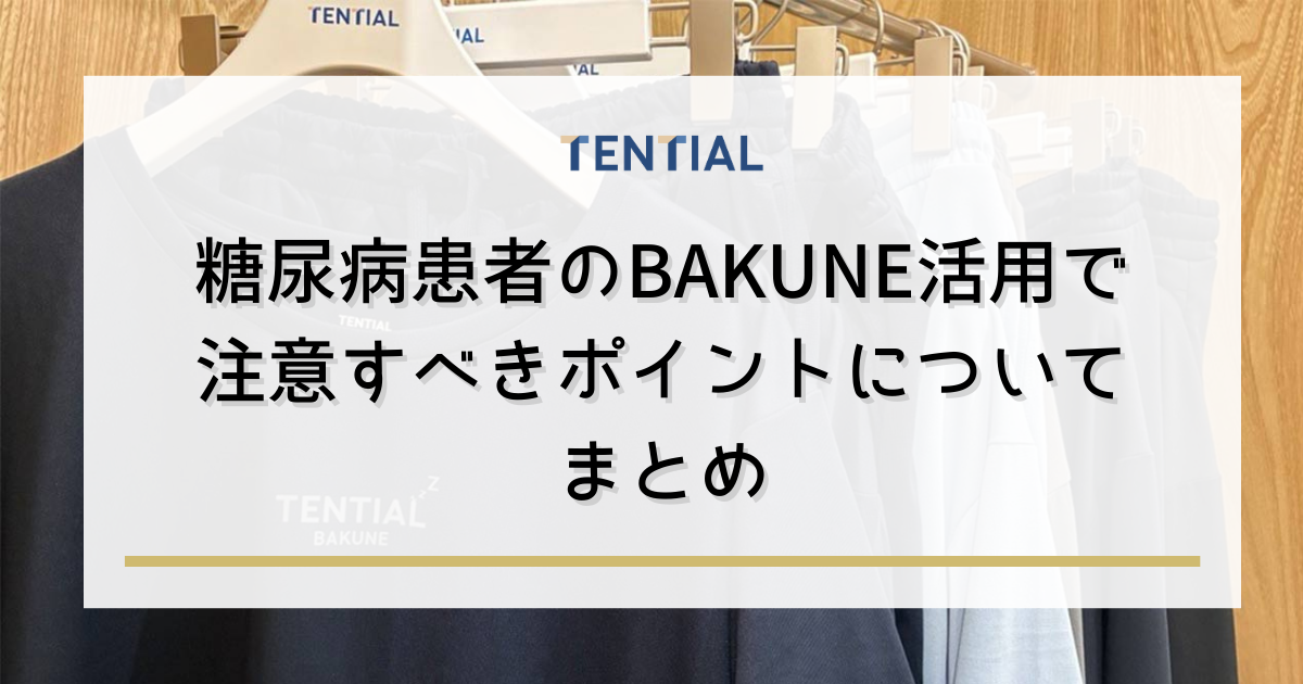 まとめ：糖尿病患者のBAKUNE活用で注意すべきポイント についてまとめ