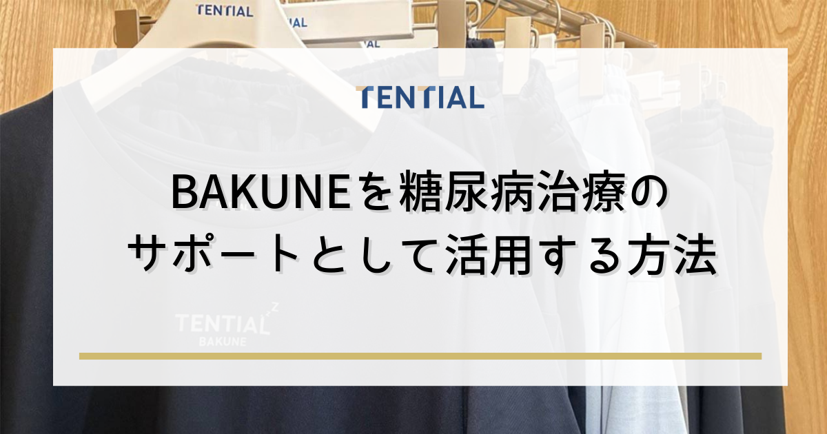 BAKUNE（バクネ）を糖尿病治療のサポートとして活用する方法