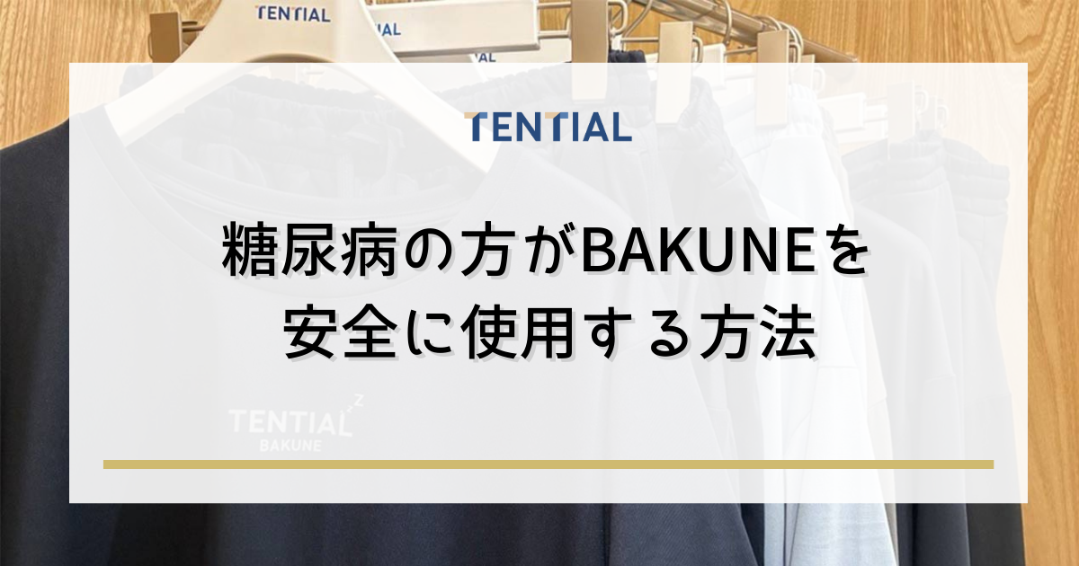 糖尿病の方がBAKUNEを安全に使用する方法