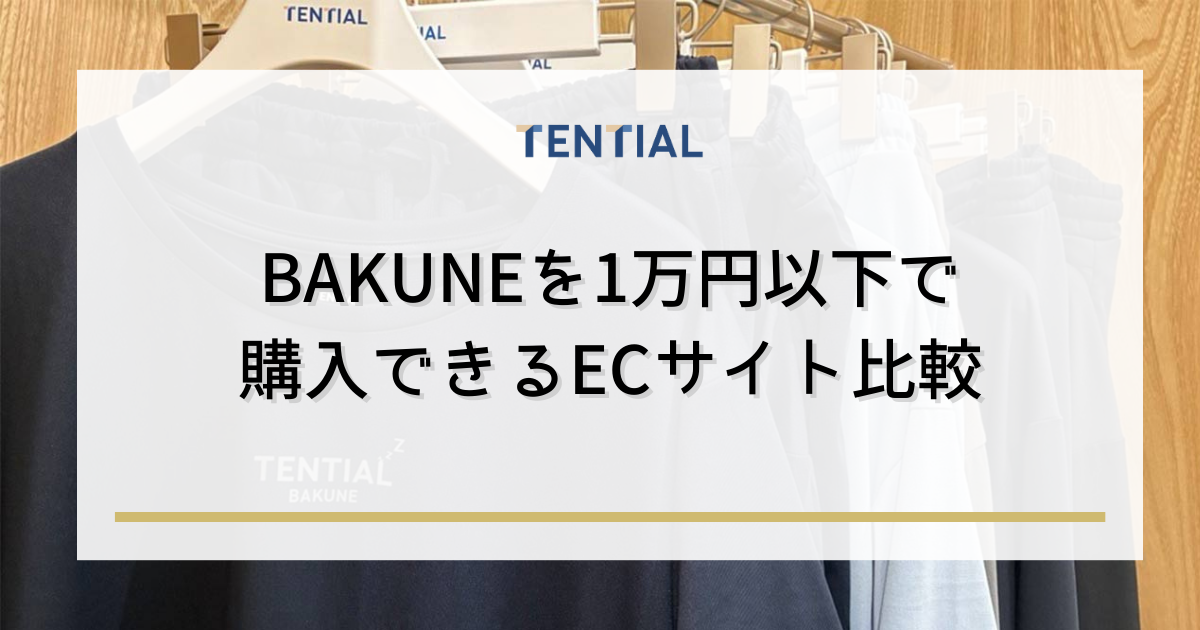 BAKUNE(バクネ)を1万円以下で購入できるECサイト比較