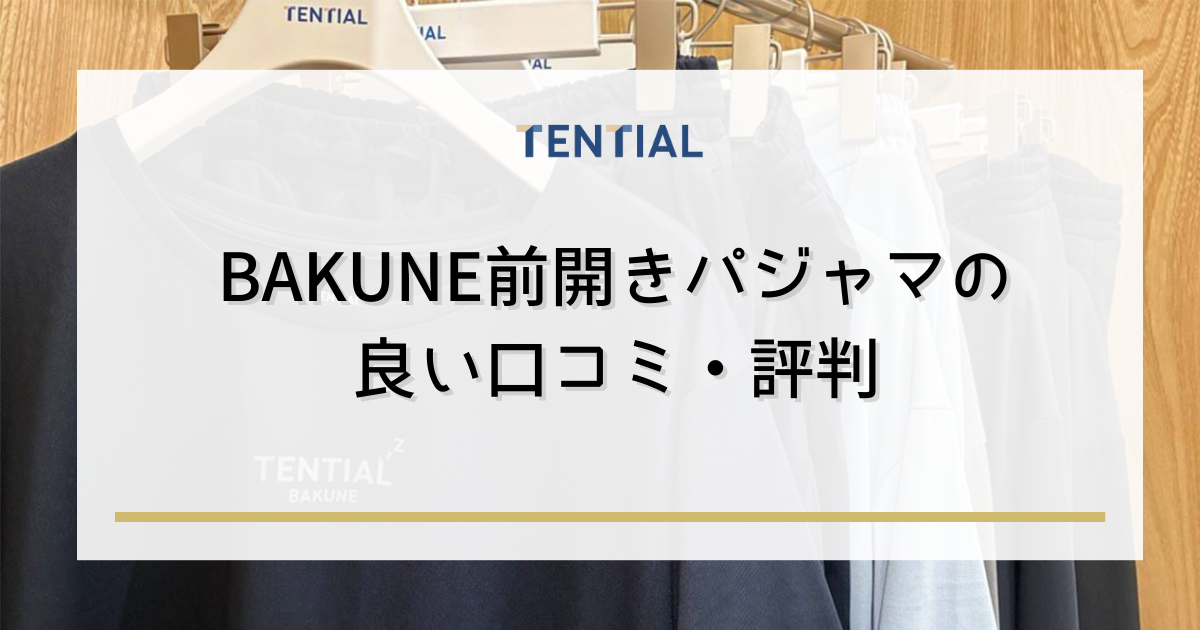 BAKUNE(バクネ)前開きパジャマの良い口コミ・評判