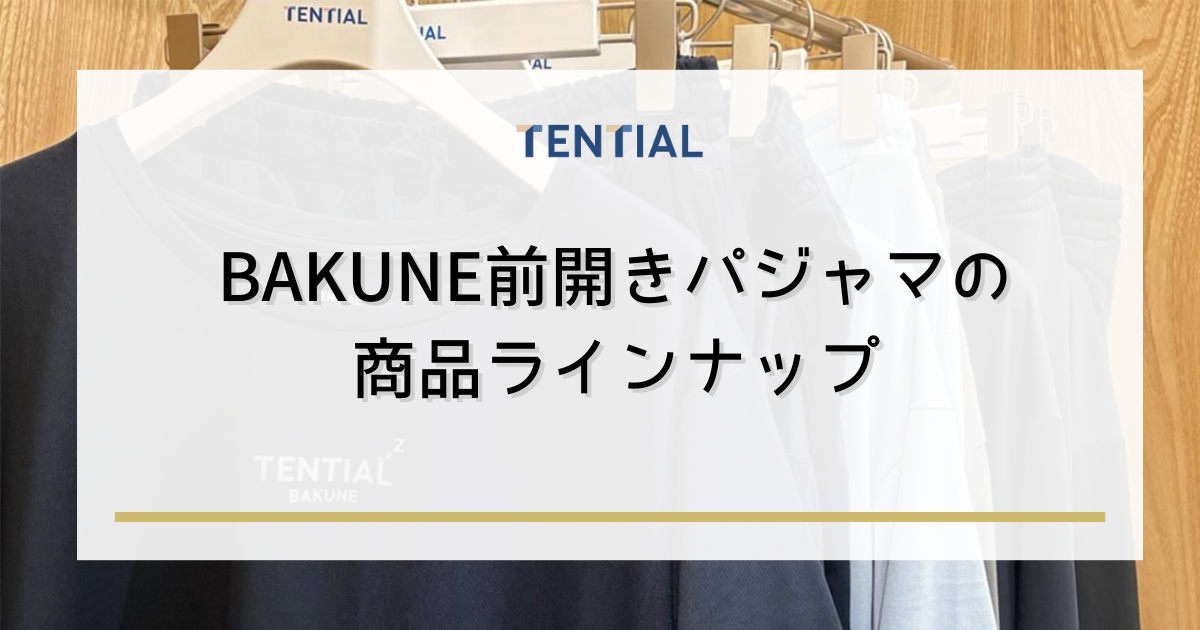 BAKUNE(バクネ)前開きパジャマの商品ラインナップ