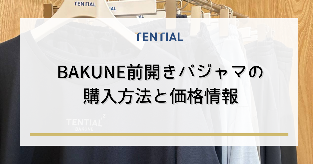 BAKUNE(バクネ)前開きパジャマの購入方法と価格情報