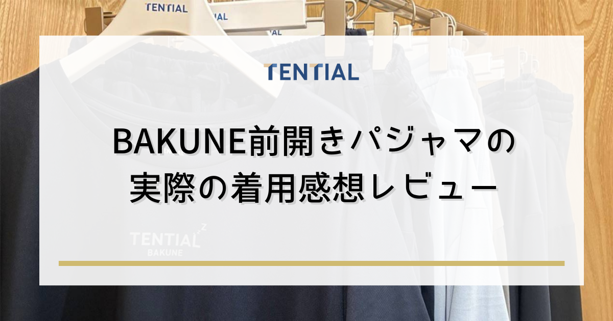 BAKUNE(バクネ)前開きパジャマの実際の着用感想レビュー