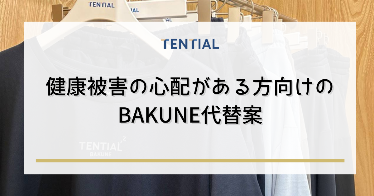 健康被害の心配がある方向けのBAKUNE代替案